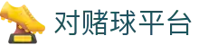 对赌球平台世界杯专题 - 捷克对南非、瑞士对加拿大赛程比分与直播资讯